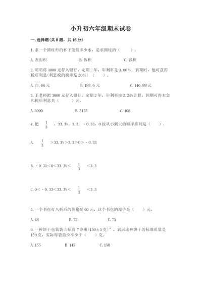 小升初六年级期末试卷附参考答案（能力提升）.docx