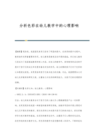 分析色彩在幼儿教学中的心理影响.docx