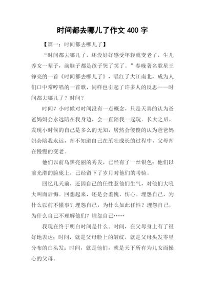 时间都去哪儿了作文400字.docx