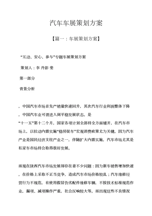 汽车车展专业策划专项方案.docx