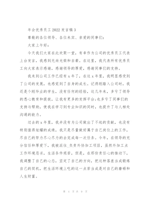 年会优秀员工2022发言稿5篇.docx