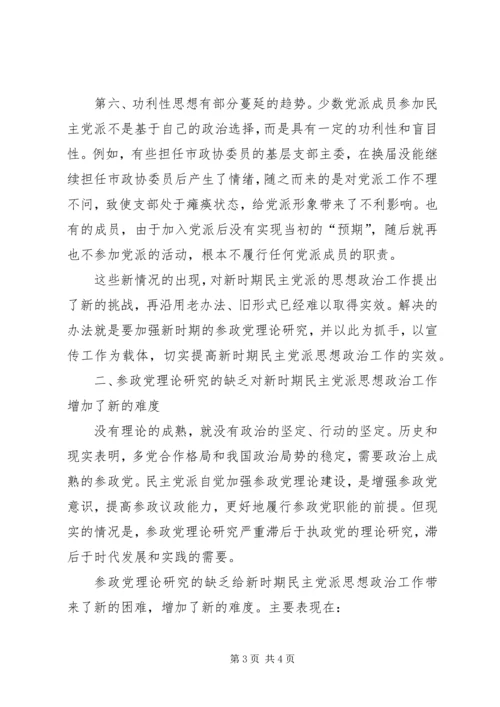 政工师：关于做好新时期民主党派的思想政治工作.docx