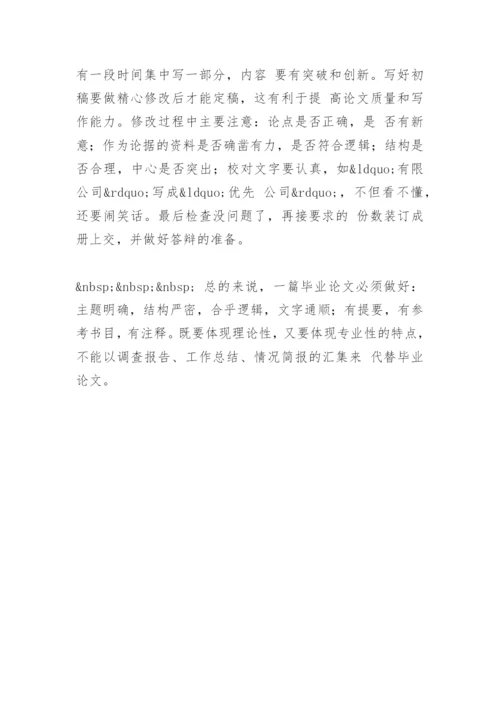 怎样写好法律专业毕业论文.docx