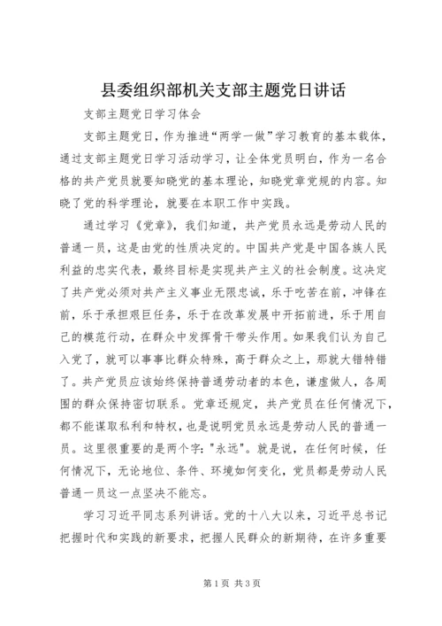 县委组织部机关支部主题党日讲话 (4).docx