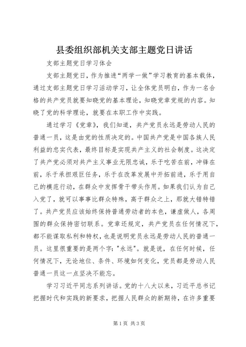 县委组织部机关支部主题党日讲话 (4).docx