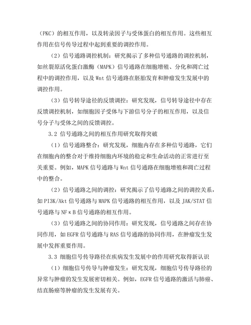 细胞信号传导路径的最新研究进展