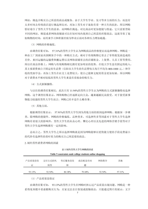 信阳高校男性大学生网购情况及影响因素的分析-市场营销毕业论文.docx