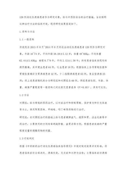 探讨中西医治疗消化性溃疡的治疗效果.docx