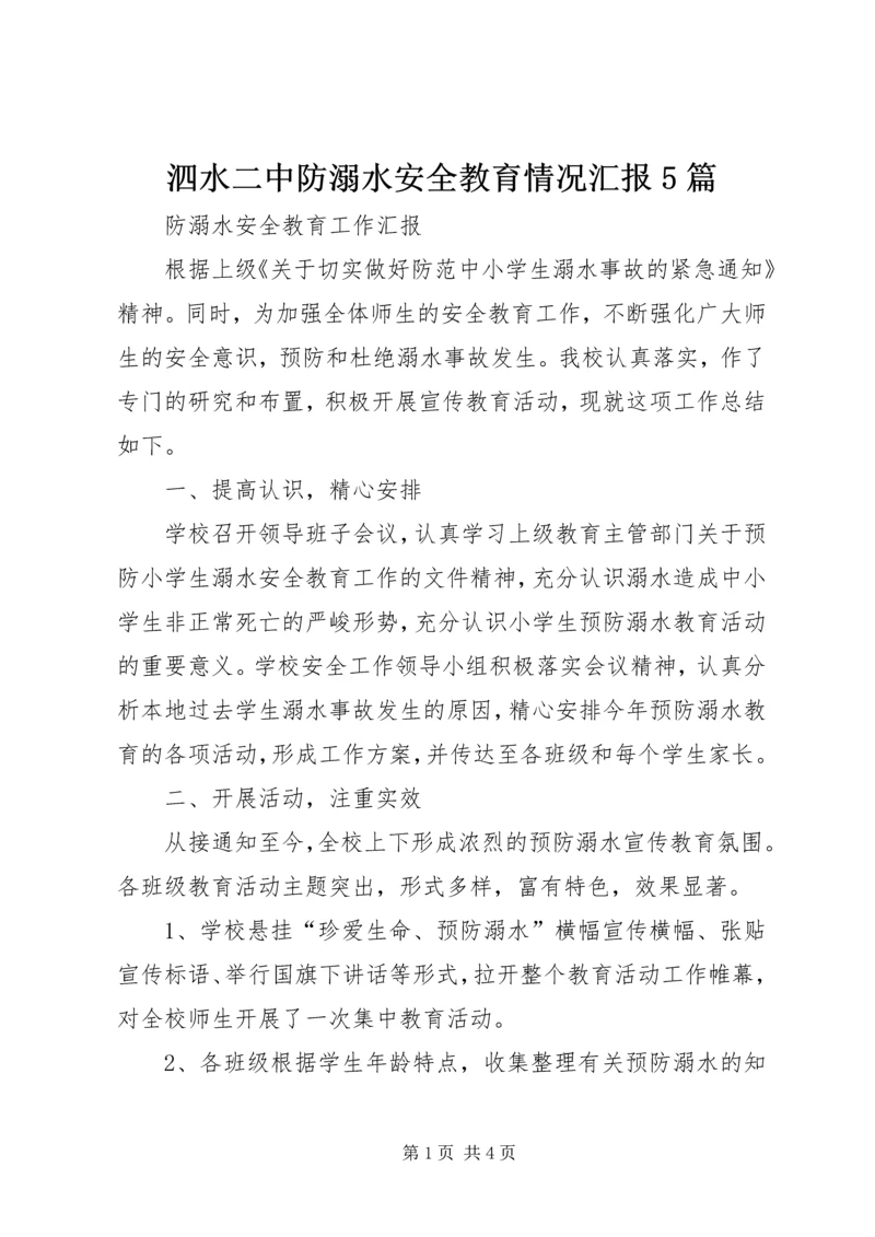 泗水二中防溺水安全教育情况汇报5篇 (3).docx