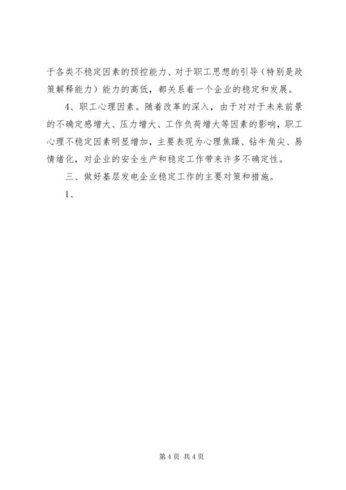 发电公司稳定工作专项调研报告 (2).docx