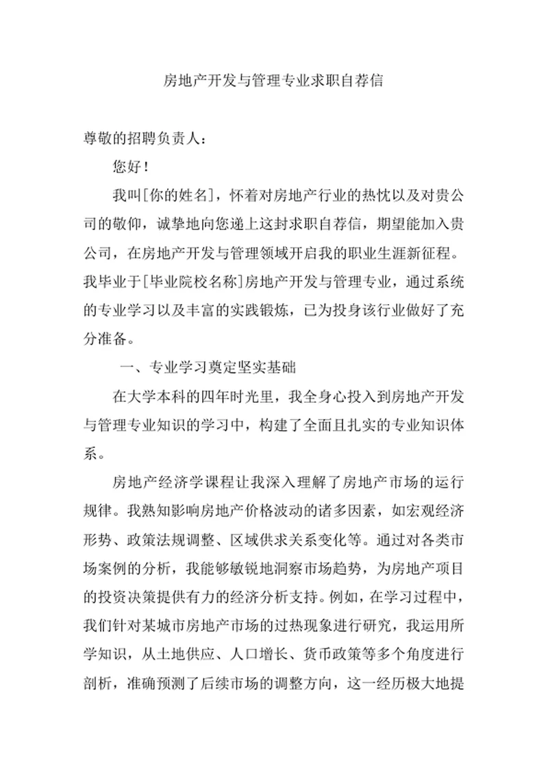 房地产开发与管理专业求职自荐信