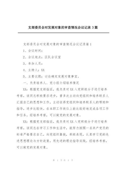 支部委员会对发展对象的审查情况会议记录3篇.docx