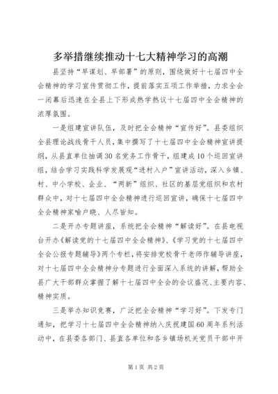 多举措继续推动十七大精神学习的高潮.docx