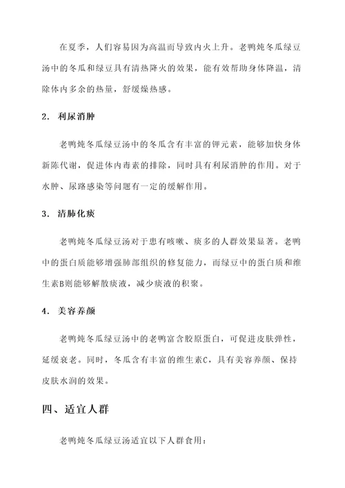 老鸭炖冬瓜绿豆汤的功效
