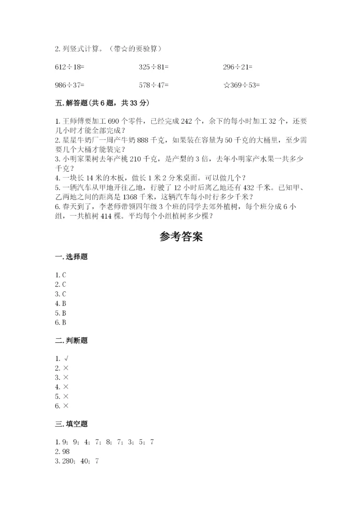 北师大版四年级上册数学第六单元 除法 测试卷带答案（能力提升）.docx