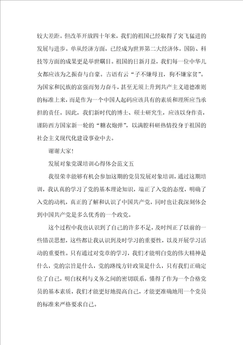 发展对象党课培训心得体会范文10篇