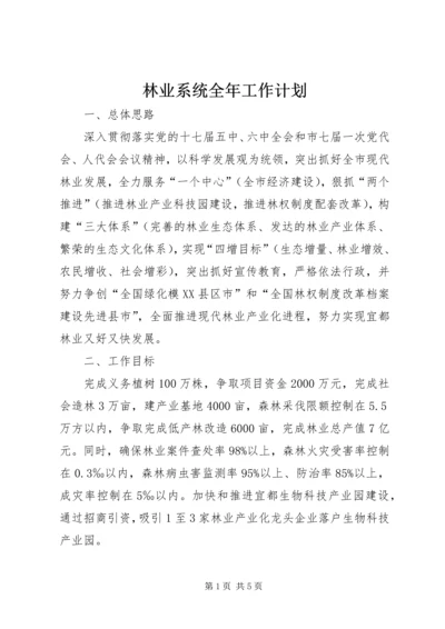 林业系统全年工作计划.docx