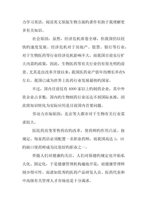 年生物科学专业大学生职业生涯规划书.docx