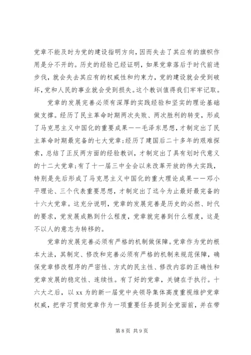 学习党的章程心得体会.docx