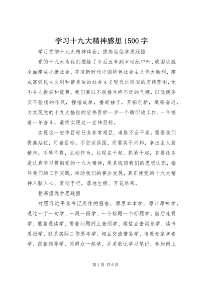 学习十九大精神感想1500字.docx