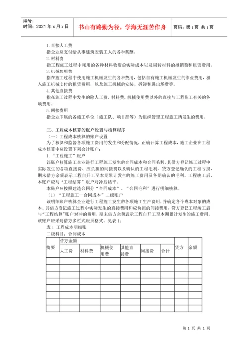 施工企业成本会计核算实务范本.docx