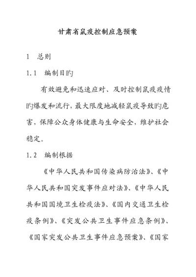 甘肃省鼠疫控制应急全新预案.docx