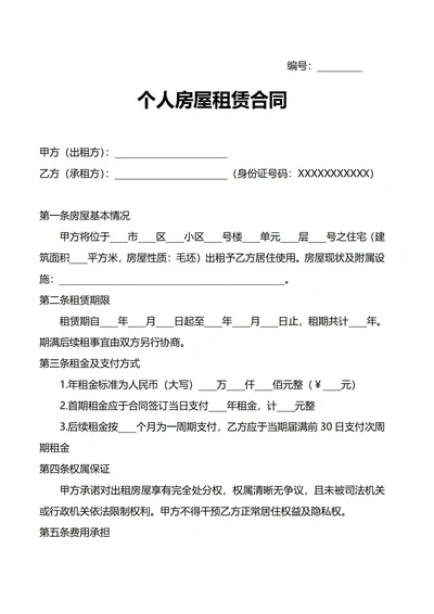 个人房屋租赁合同(租房合同)