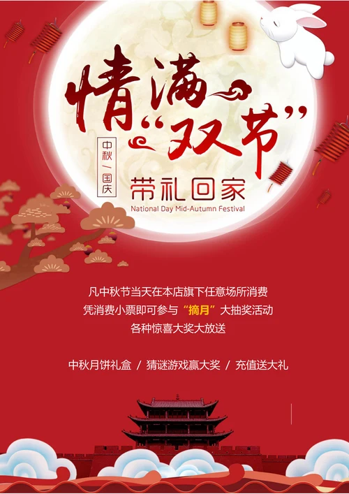 中秋国庆情满双节促销活动海报