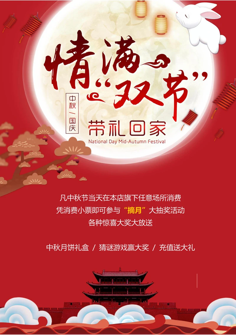 中秋国庆情满双节促销活动海报