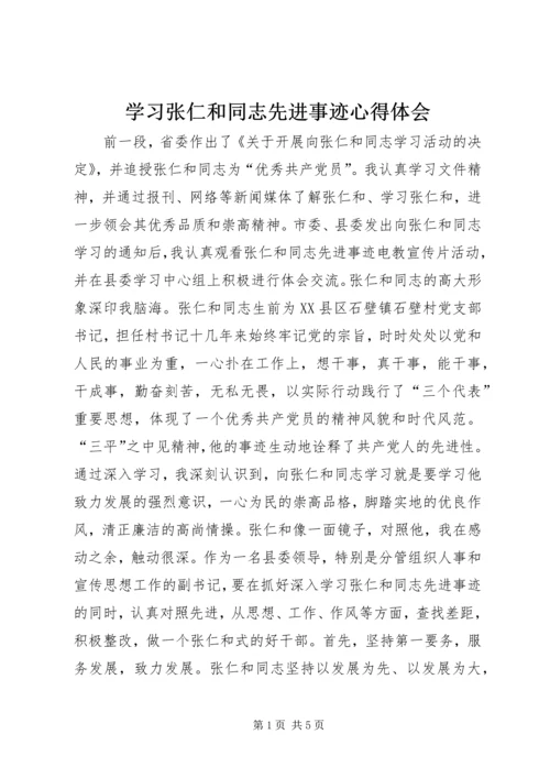 学习张仁和同志先进事迹心得体会 (2).docx