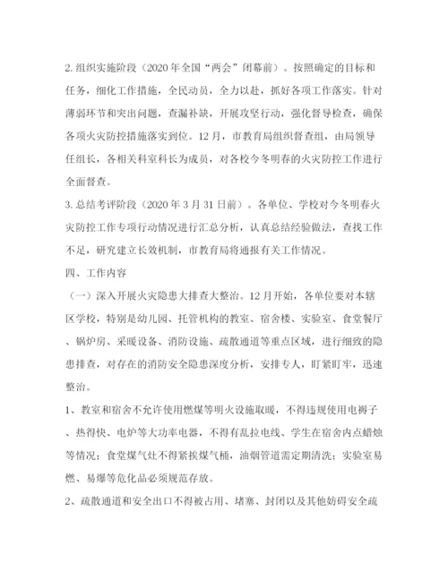 精编之教育系统年今冬明春火灾防控工作方案.docx