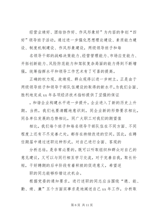 最新精编之第一篇：述职会议主持词.docx