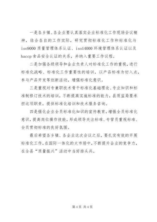 县企业标准化工作现场会上的讲话.docx