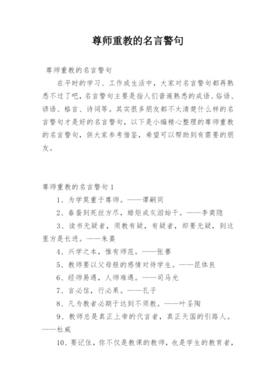 尊师重教的名言警句.docx