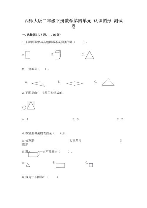 西师大版二年级下册数学第四单元 认识图形 测试卷及完整答案.docx