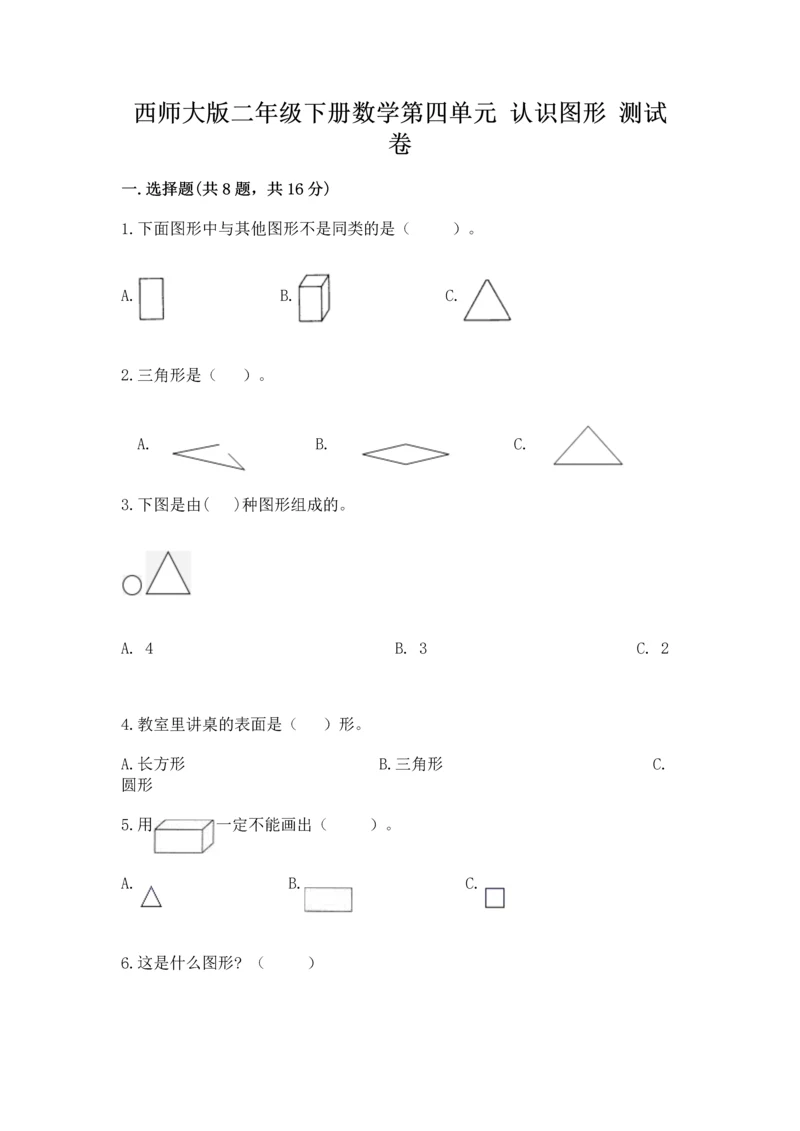 西师大版二年级下册数学第四单元 认识图形 测试卷及完整答案.docx