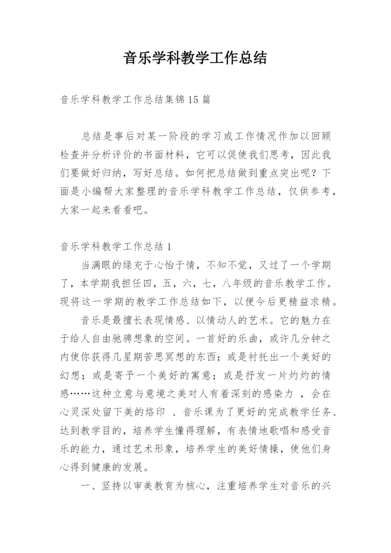 音乐学科教学工作总结.docx