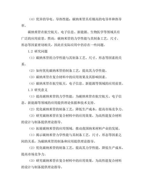 碳纳米管的力学性能及其应用前景