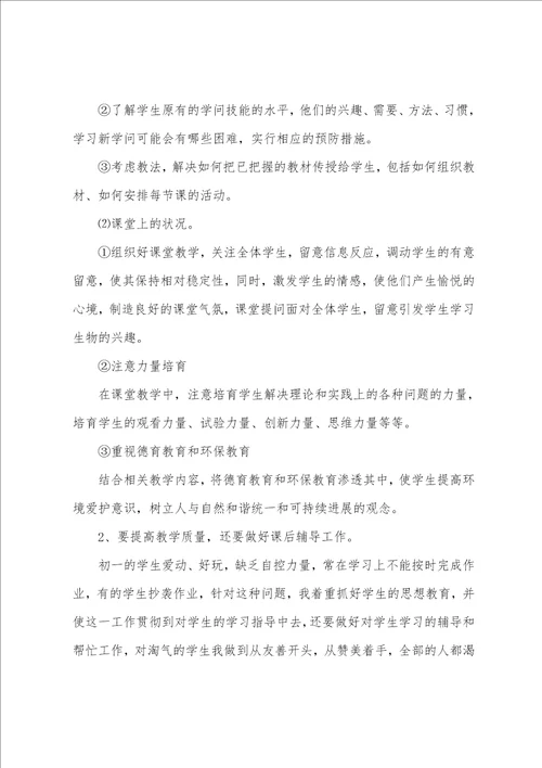 七年级生物教学计划汇编15篇