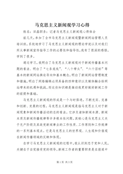 马克思主义新闻观学习心得 (6).docx