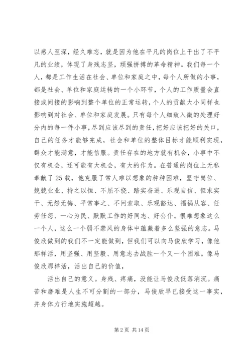 学习马俊欣精神心得.docx