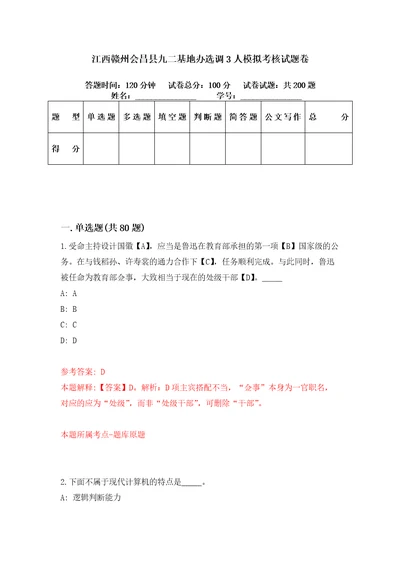 江西赣州会昌县九二基地办选调3人模拟考核试题卷2