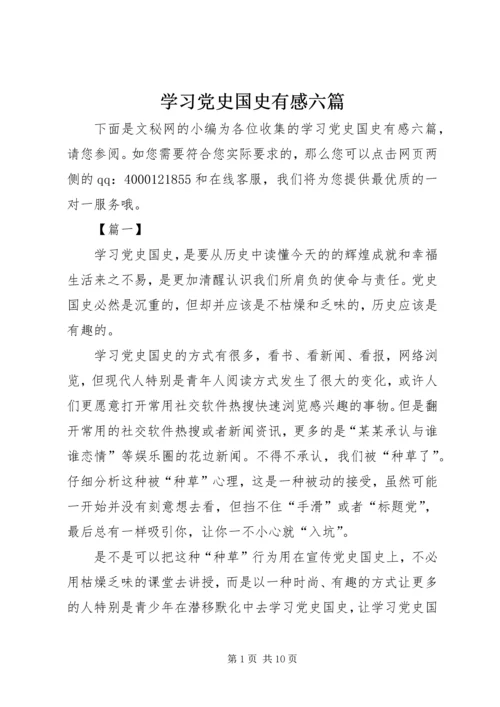 学习党史国史有感六篇.docx