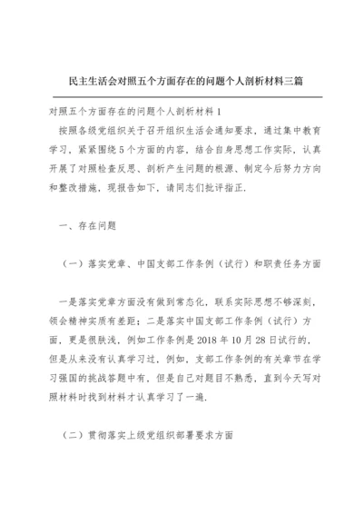 民主生活会对照五个方面存在的问题个人剖析材料三篇.docx