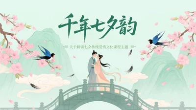 绿色中国风关于七夕传统爱情文化课程主题PPT模板