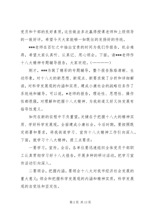 学习贯彻十八大精神宣讲报告会主持词5篇.docx