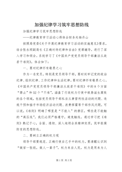 加强纪律学习筑牢思想防线.docx