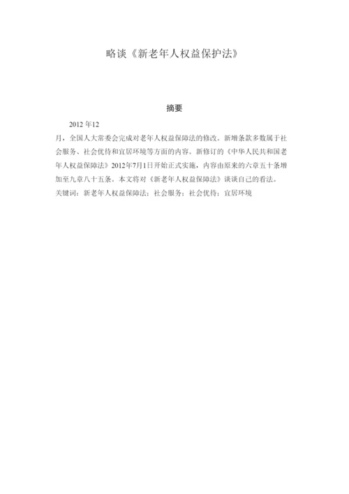 202237829略谈《新老年人权益保护法》论文.docx
