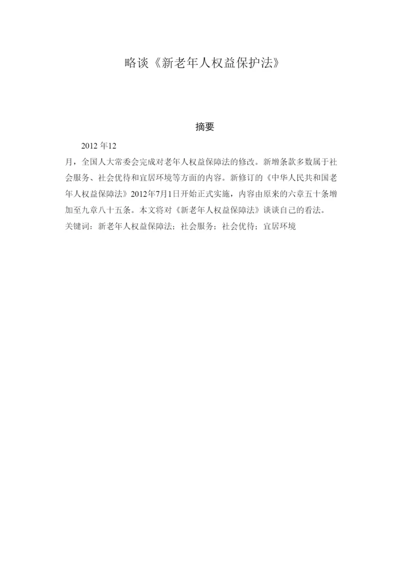 202237829略谈《新老年人权益保护法》论文.docx