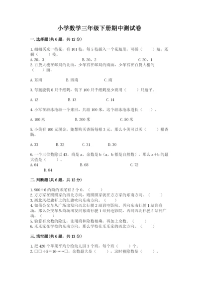 小学数学三年级下册期中测试卷必考.docx